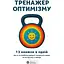 Тренажер оптимизма. Сборник самари + аудиокнига - миниатюра 1