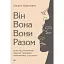 Он. Она. - миниатюра 1