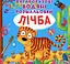 Книга Багаторазовi водяні розмальовки. Лічба 0834 (9789669870834) - миниатюра 1