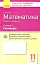 Контроль навчальних досягнень. Математика 11 клас. Частина 2. Геомерія. Рівень стандарту - мініатюра 1