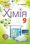 Хімія 9 клас - мініатюра 1