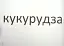 Зорові диктанти з української мови. 2 клас - миниатюра 8