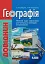 Географія. Довідник для абітурієнтів та школярів - миниатюра 1