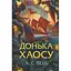 Донька Хаосу. 1 - А. С. Вебб КСД (9786171514140) - мініатюра 1