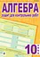 Алгебра. Зошит для контрольних робіт. 10 клас - мініатюра 1