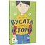Вусата історія - Марія Артеменко (R1369004У) - мініатюра 1