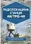 Радіолокаційна станція AN/TPQ-48. Методичний посібник - миниатюра 1