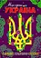 Книжка. Розфарбовка з кольоровими контурами. Моя єдина Україна (2000989174011) - миниатюра 1