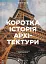 Коротка історія архітектури - миниатюра 1