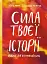 Сила твоєї історії. Звільни свій внутрішній голос - мініатюра 1