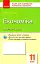 Контроль навчальних досягнень. Економіка 11 клас. Профільний рівень - миниатюра 1