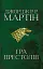 Пісня льоду й полум'я. Гра престолів. Книга перша - миниатюра 1