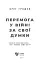 Перемога у війні за свої думки - мініатюра 2