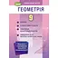 Геометрия. 9 класс. Упражнения, самостоятельные работы, тематические контрольные работы, экспресс-контроль - миниатюра 1