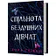 Спільнота бездушних дівчат - Лора Стівен - мініатюра 1