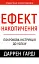 Ефект накопичення. Покрокова інструкція до успіху - миниатюра 1