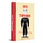Про тиранію. Двадцять уроків двадцятого століття. Графічна версія - мініатюра 2