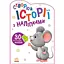 Книга Історії з наліпками. Мишенятко (Ранок) - мініатюра 1