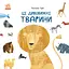 Книга Ранок Ці дивовижні тварини - Наталія Чуб (S914008У) - мініатюра 1