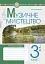 Музичне мистецтво. 3 клас. Робочий зошит - миниатюра 1