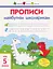 АРТ Прописи майбутнім школярикам. Крок 1 (по клітинкам і лініям) - мініатюра 1