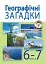 Географічні загадки. 6-7 класи - миниатюра 1