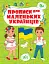 Прописи для маленьких українців. 4+ - миниатюра 1