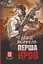 Перша кров. Частина 3 - Девід Моррелл - миниатюра 1