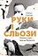 Руки і сльози. Роман про Івана Франка - Степан Процюк - миниатюра 1