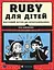 Ruby для дітей - Ерік Вайнштейн - миниатюра 1