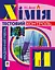 Хімія: самостійні та контрольні роботи. 11 клас - мініатюра 1