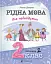 Рідна мова для небайдужих: 2 клас. Частина 1 - мініатюра 1
