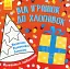 Малювалка із завданнями. Від іграшок до хлопавок - миниатюра 2