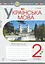 Українська мова. 2 клас. Робочий зошит (до підручника "Українська мова та читання" Частина 1. Пономарьова К.І.) - мініатюра 1