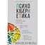 Психокібернетика - Максвелл Мольц BookChef (9786175483879) - мініатюра 1