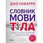 Словник мови тіла. Секрети невербальної комунікації - Джо Наварро - мініатюра 1