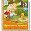 Детская книжка "Кривенькая уточка" Ранок 1722019 аудиосопровождение, 10 страниц - миниатюра 1