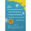 Как наслаждаться жизнью и получать удовольствие от работы - Дейл Карнеги - миниатюра 1