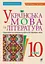 Українська мова та література. 10 клас. Самостійні та контрольні роботи для перевірки знань - мініатюра 1