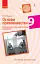 Основи правознавства. 9 клас. Компетентнісно орієнтовані завдання. Посібник для вчителя - миниатюра 1