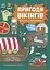 Пригоди вікінгів. Книжка із завданнями - Аллістон Джен - миниатюра 1