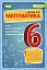 Математика 6 клас. Вправи, самостійні роботи, тематичні контрольні роботи, експрес-контроль - миниатюра 1