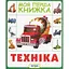 Книга Техніка. Моя перша книжка. (Піро) - мініатюра 1