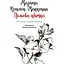 Польова квітка - Маріта Конлон-Маккенна - мініатюра 1