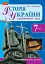 Історія України. 7 клас. Плани-конспекти уроків - миниатюра 1
