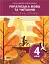 Українська мова та читання. 4 клас. Підручник. Частина 1 - мініатюра 1