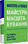 Майстри масштабування. Неочевидні істини від найуспішніших підприємців світу - мініатюра 2