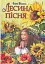 Лесина пісня. Повість-казка про дитинство та юність Лесі Українки - мініатюра 1
