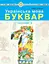 Українська мова. Буквар. 1 клас. Частина 1 - мініатюра 1