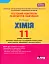 Хімія. 11 клас. Тестовий контроль результатів навчання. Рівень стандарту. - миниатюра 1